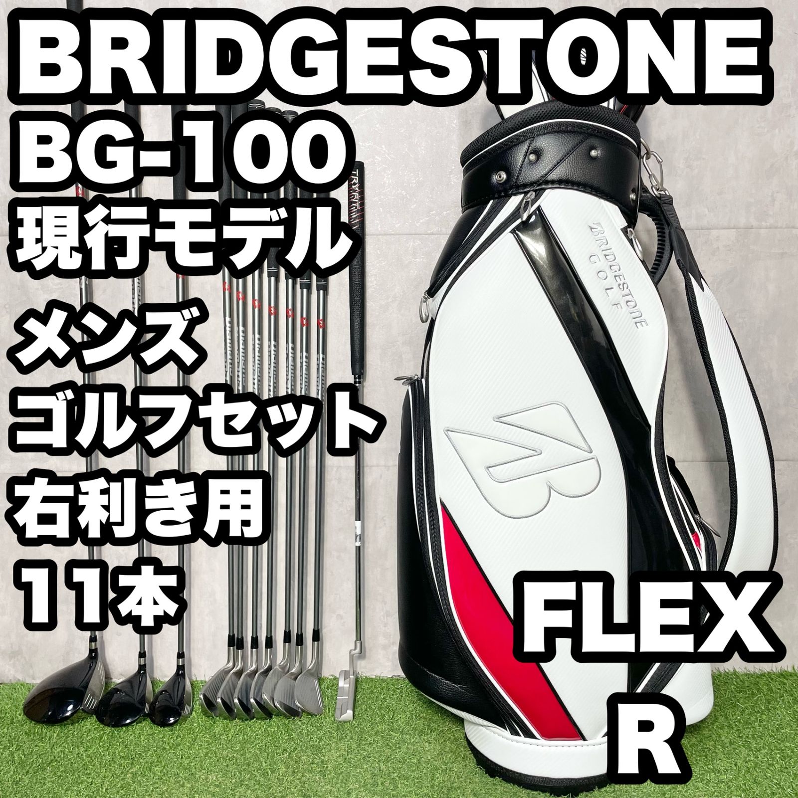 【現行モデル】BRIDGESTONE BG-100 ブリヂストン ゴルフクラブセット メンズ R 11本 右 キャディバッグ 大人気モデル 良品 送料無料