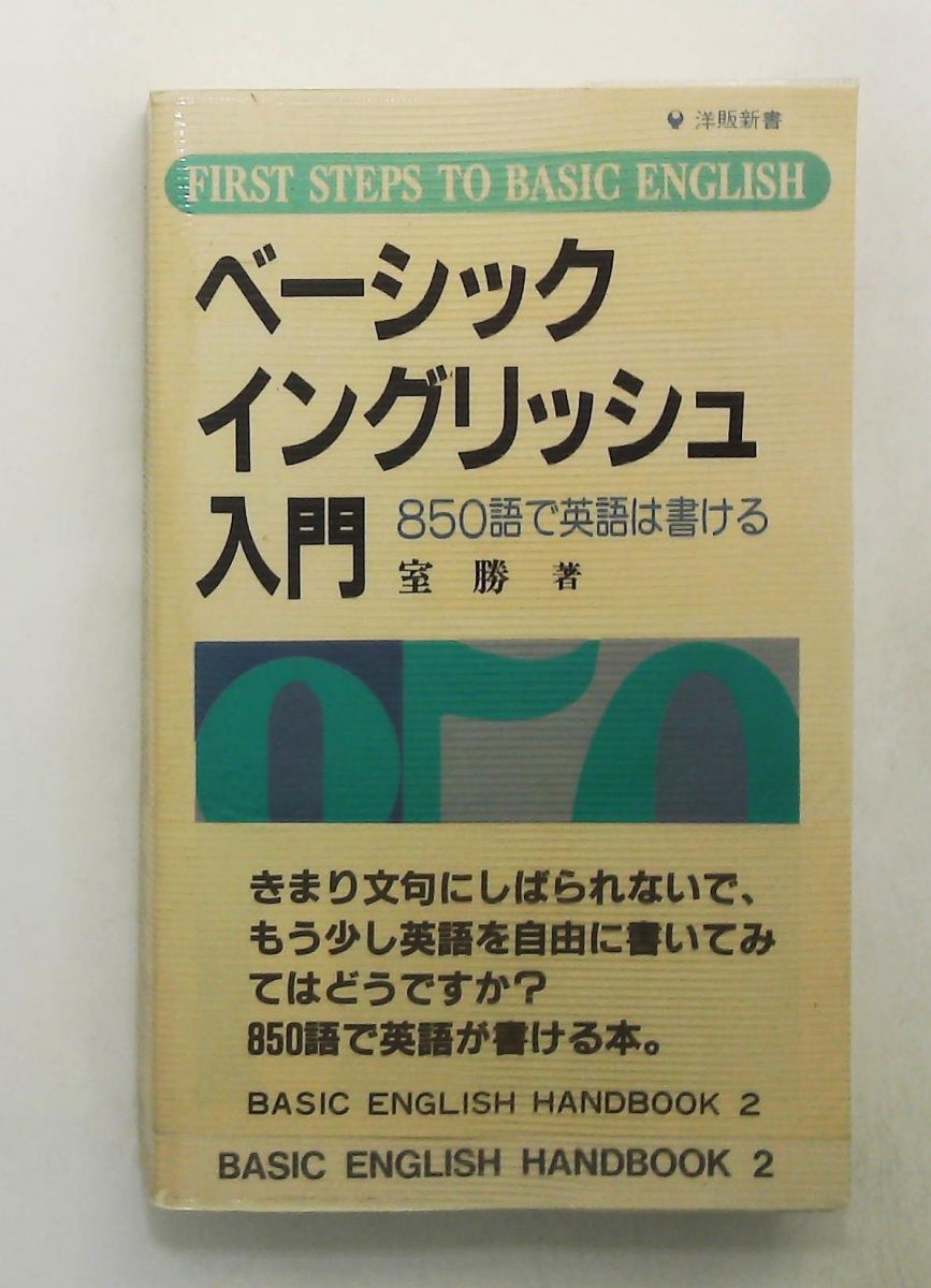 ベーシックイングリッシュ入門 室 勝 IBCパブリッシング