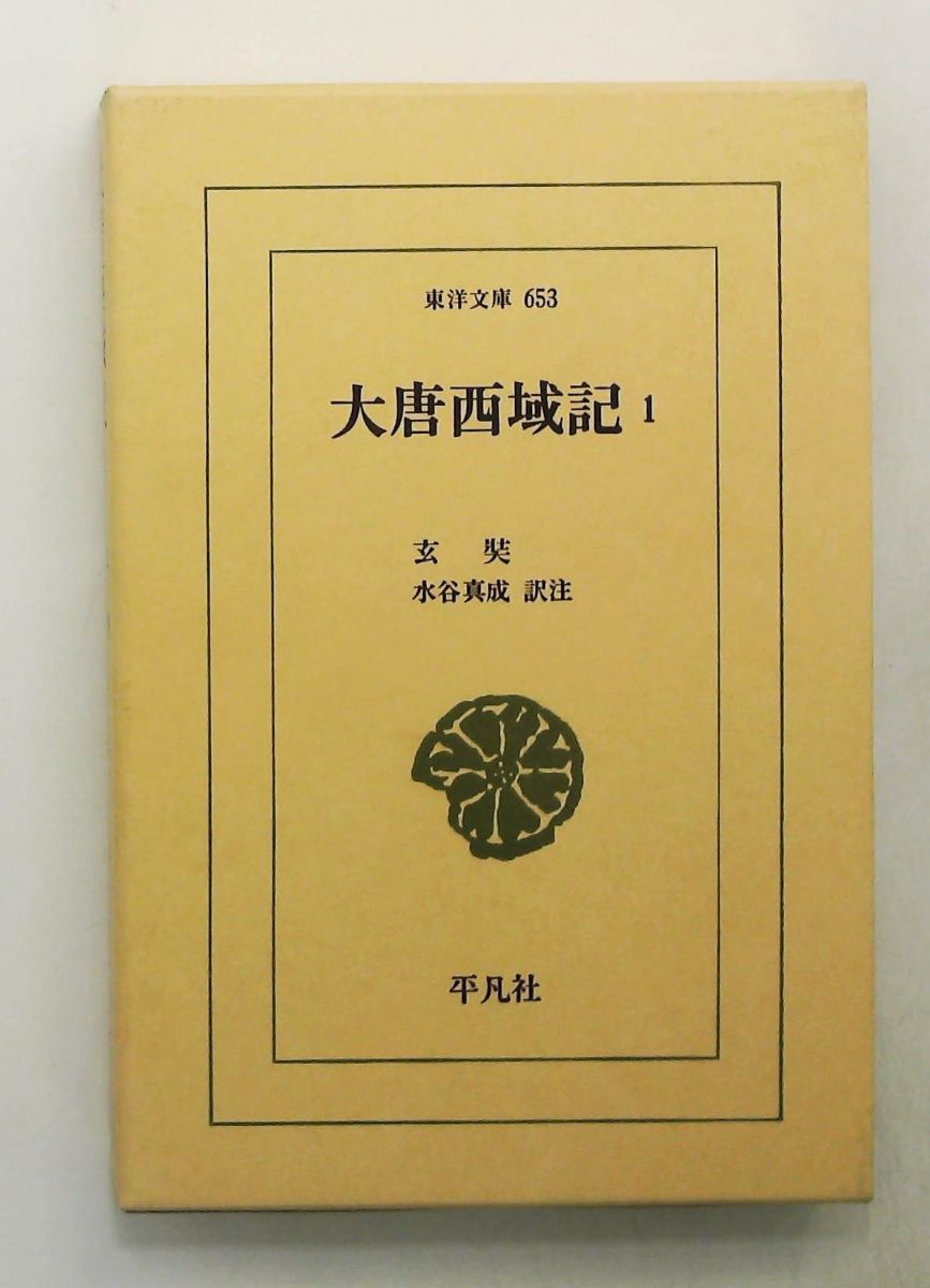 大唐西域記 (1) 東洋文庫 玄奘，水谷 真成 平凡社 大唐