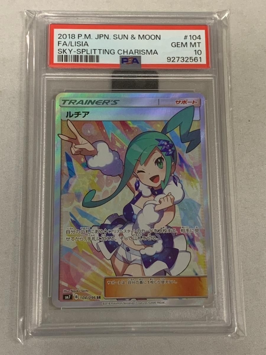 ルチア SR [裂空のカリスマ] SM7 104/096 (PSA10) ポケモンカード