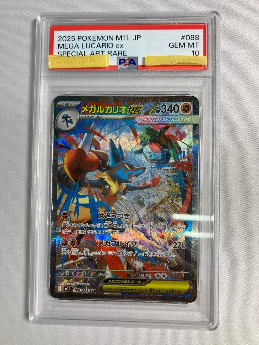 メガルカリオex SAR [メガブレイブ] M1L 088/063 (PSA10) ポケモン