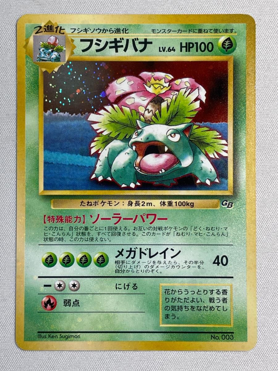 旧裏ポケカ フシギバナLV64 ポケモンカードGBオフィシャルガイドブックプロモ フシギバナ LV.64（ポケモンカードGBオフィシャルガイドブック） [旧