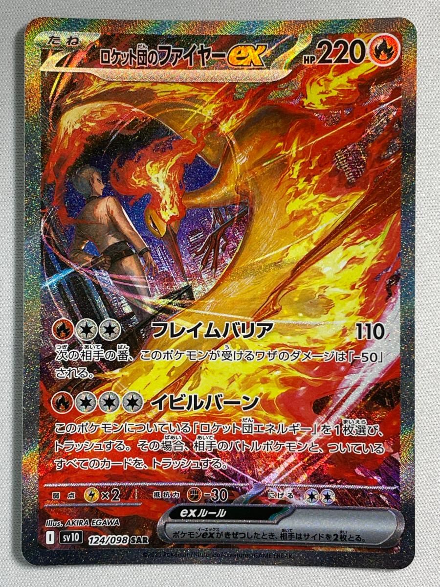ロケット団のファイヤーex SAR [ロケット団の栄光] SV10 124/098 傷