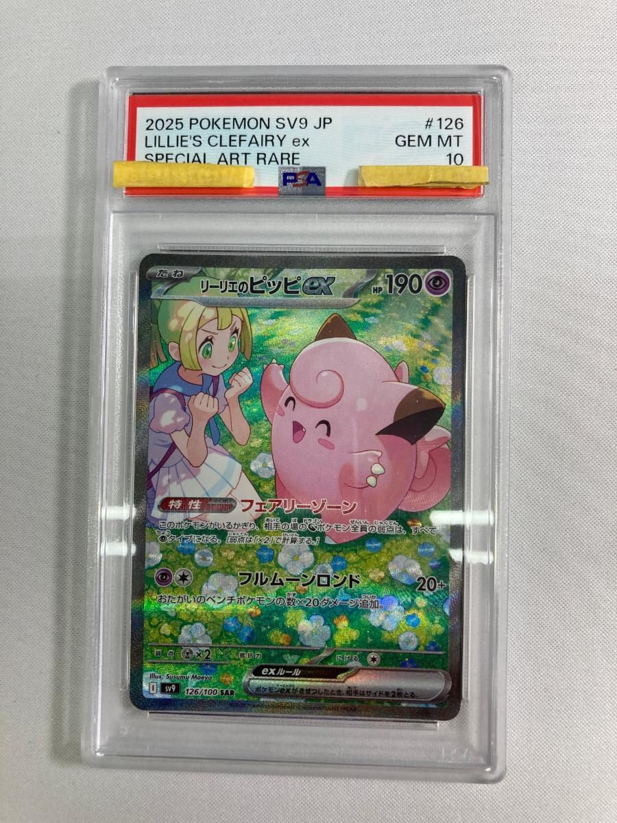 リーリエのピッピex SAR [バトルパートナーズ] SV9 126/100 (PSA10