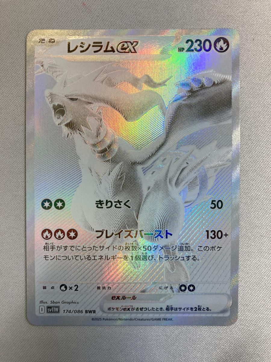 レシラムex BWR [ホワイトフレア] SV11W 174/086 傷有り ポケモン