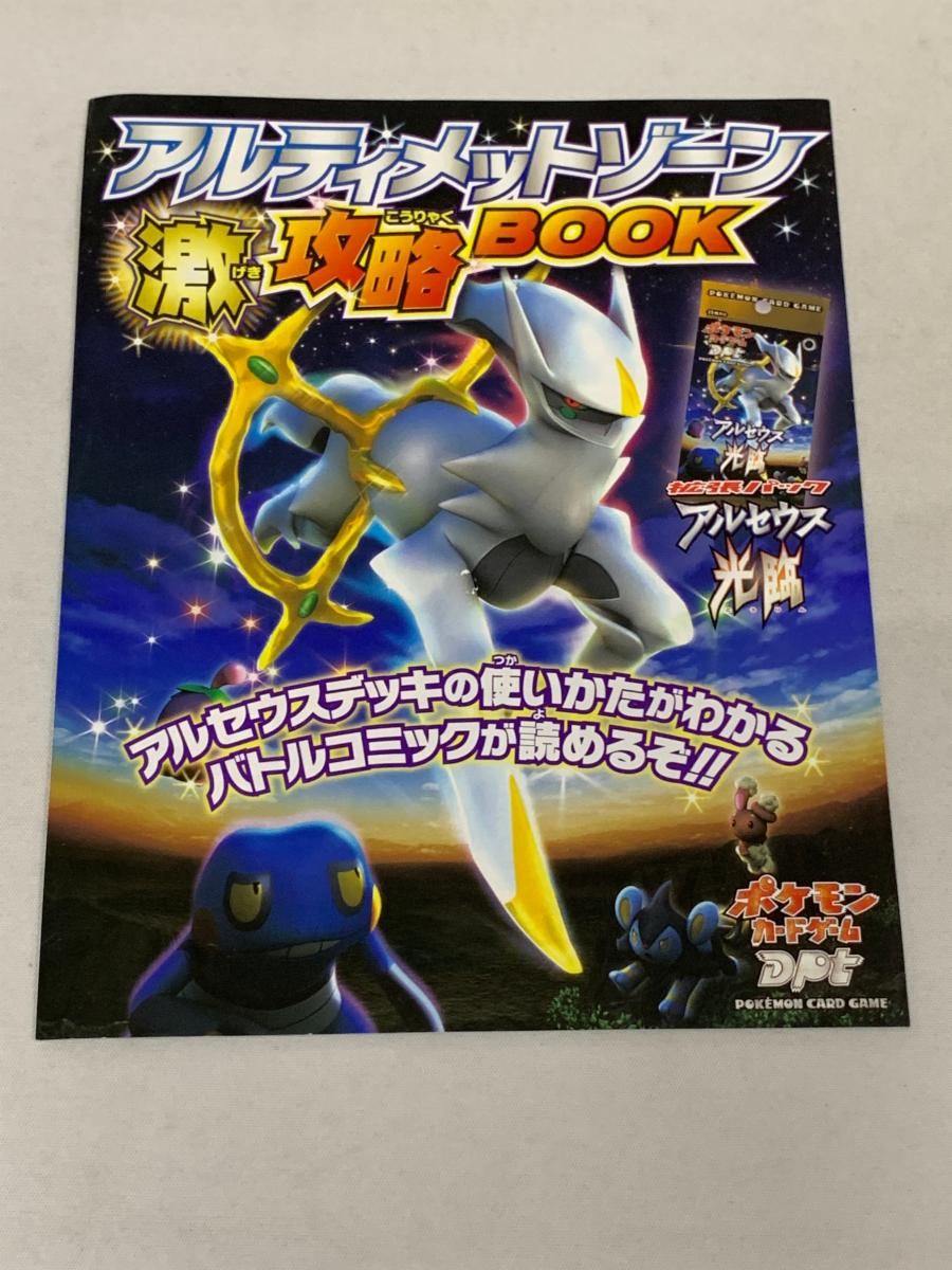 アルティメットゾーン 激・攻略BOOK（【048/DPt-P P】アルティメット