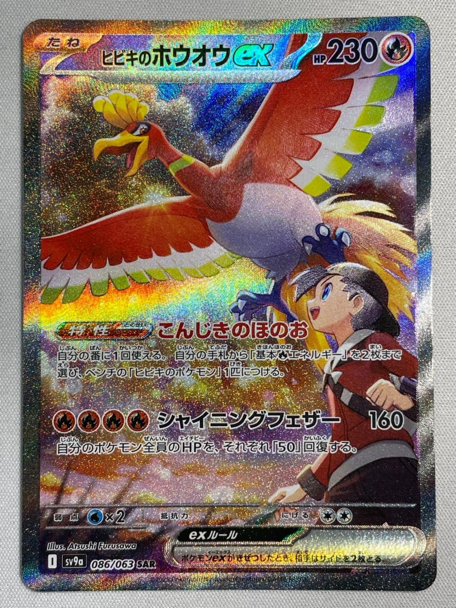 ヒビキのホウオウex SAR [熱風のアリーナ] SV9a 086/063 傷有り