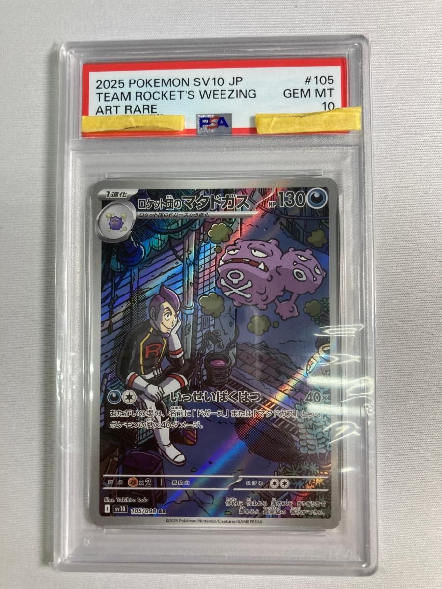 ロケット団のマタドガス AR [ロケット団の栄光] SV10 105/098 (PSA10