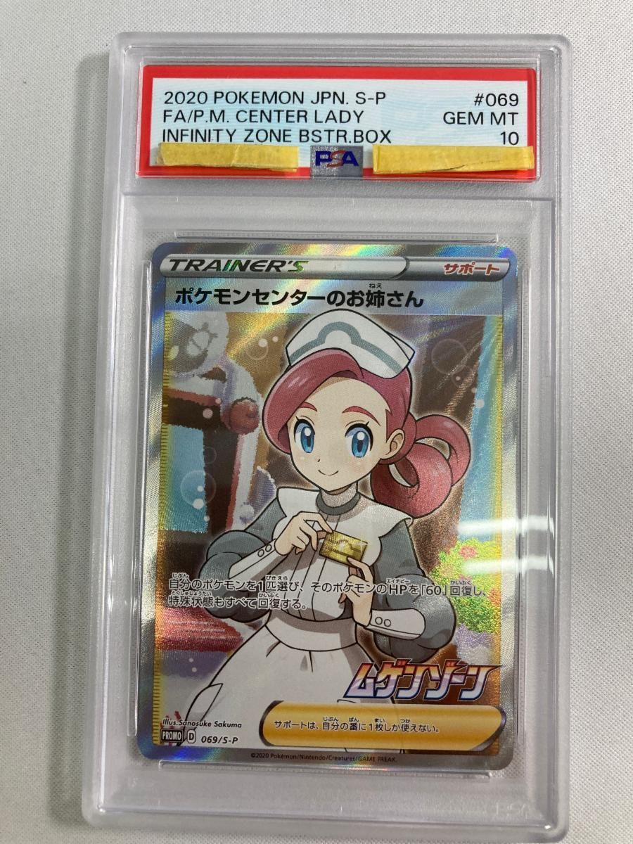 ポケモンセンターのお姉さん [ムゲンゾーン] S3 069/S-P (PSA10