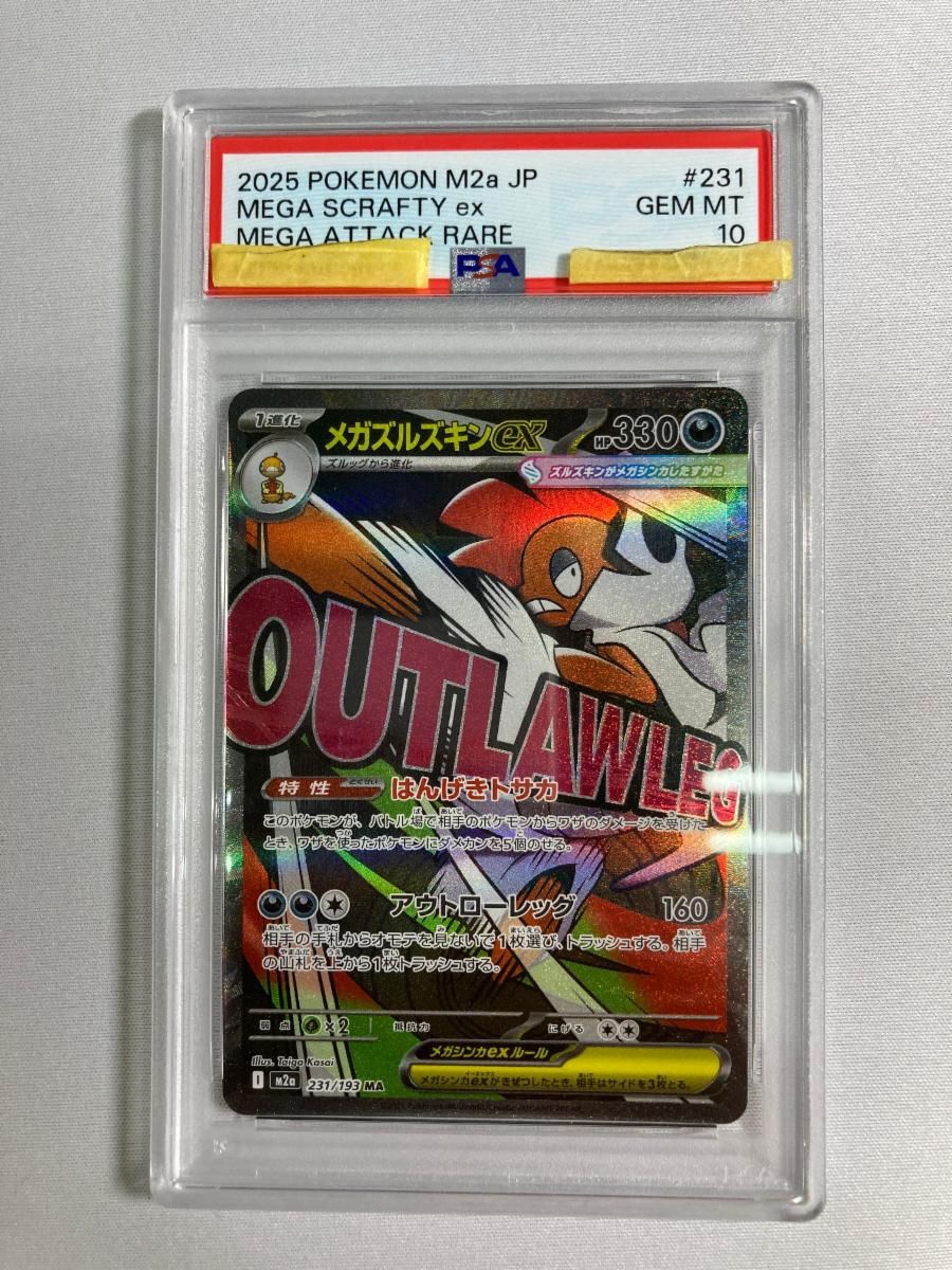 メガズルズキンex MA [MEGAドリームex] M2a 231/193 (PSA10) ポケモン