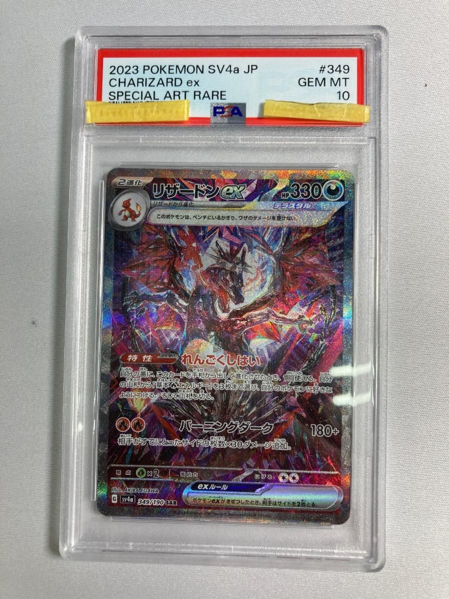リザードンex SAR [シャイニートレジャーex] SV4a 349/190 (PSA10) ポケモンカード ポケカ