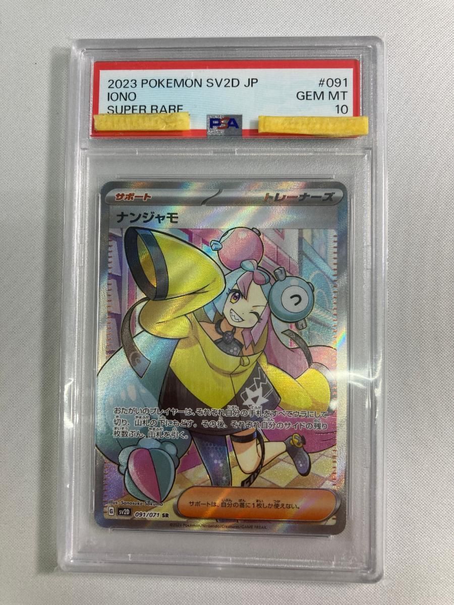 ナンジャモ SR [クレイバースト] SV2D 091/071 (PSA10) ポケモンカード