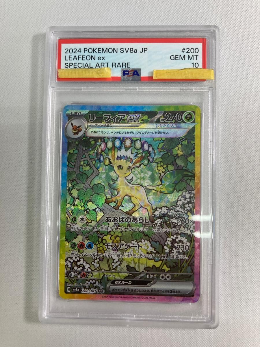 リーフィアex SAR [テラスタルフェスex] SV8a 200/187 (PSA10) ポケモンカード ポケカ