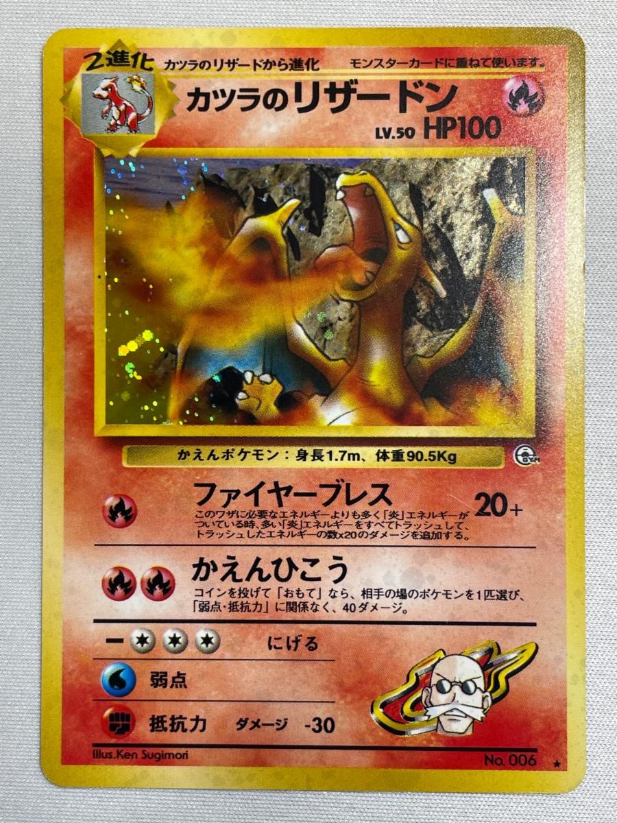 ポケモンカード 旧裏 闇からの挑戦 カツラのリザードン No.006 ① カツラのリザードン LV.50 ☆ [旧裏面] No.006 闇からの挑戦 状態難