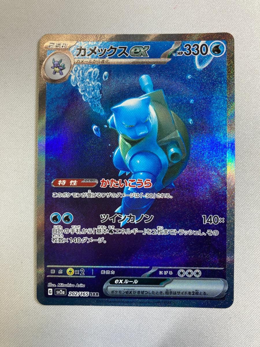 カメックスex SAR [ポケモンカード151] SV2a 202/165 ポケモンカード