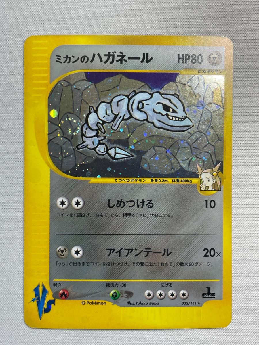 ミカンのハガネール ★ [ポケモンカード★VS] 032/141 傷有り ポケモンカード ポケカ