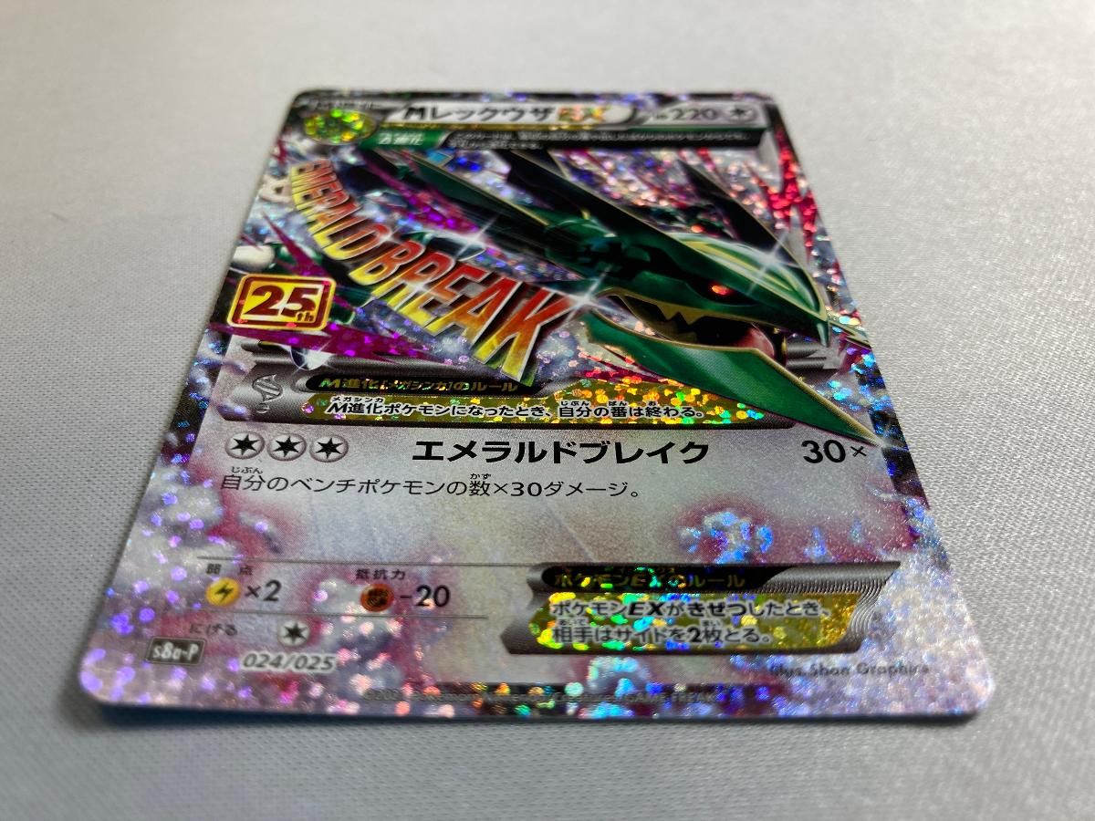 MレックウザEX [プロモカードパック 25thANNIVERSARY edition] S8a-P