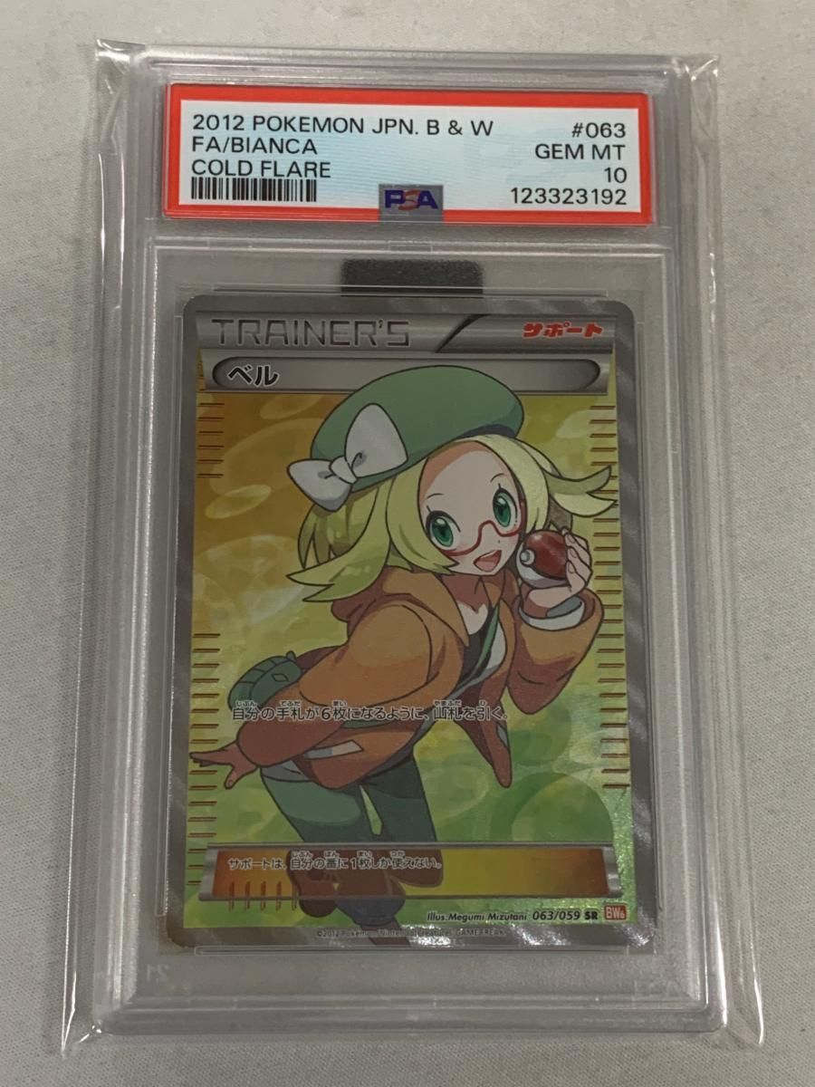 ベル SR [コールドフレア] BW6 063/059 (PSA10) ポケモンカード ポケカ