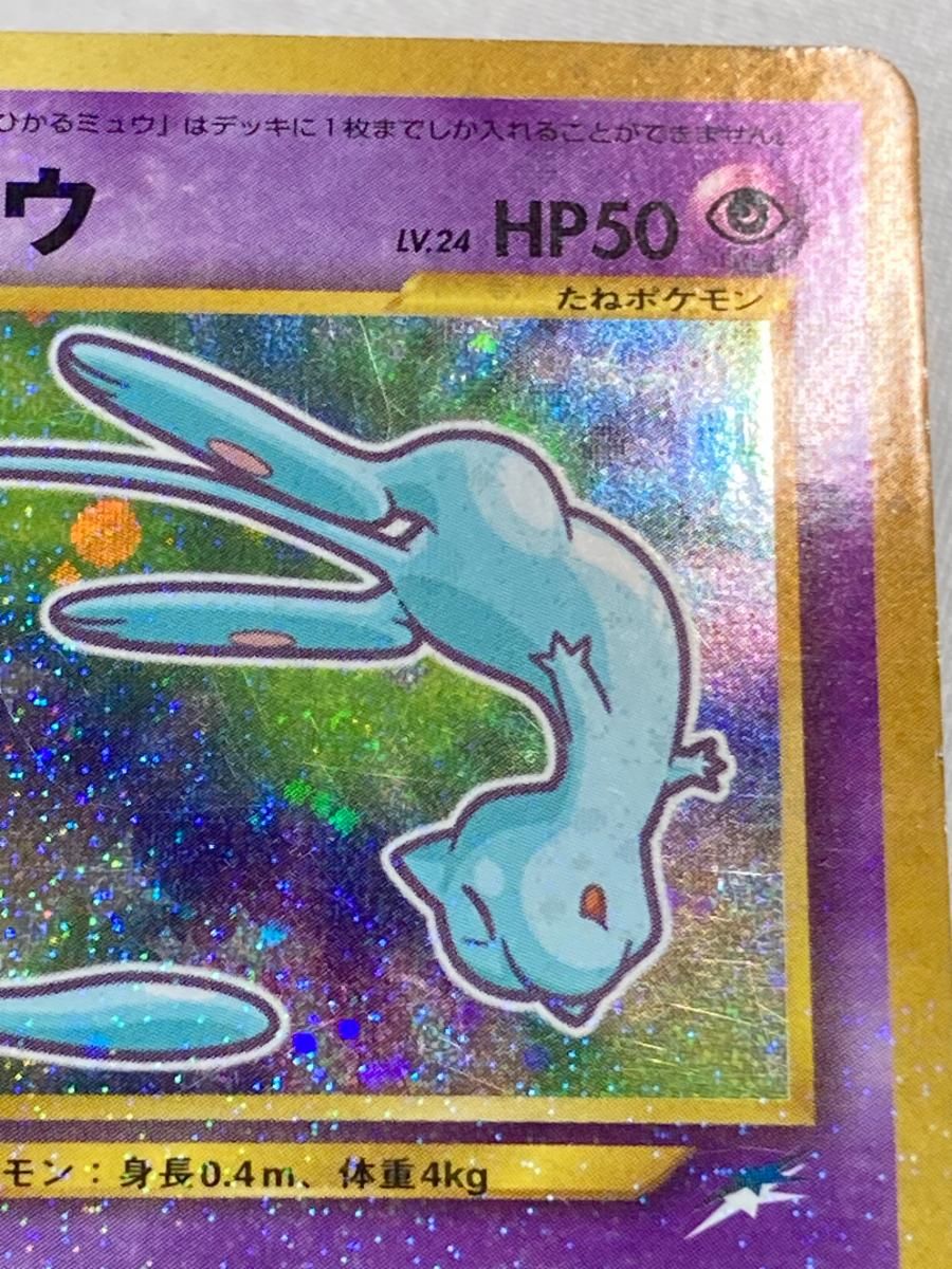 ひかるミュウ LV.24（コロコロコミックおまけ） [旧裏面] No.151 状態