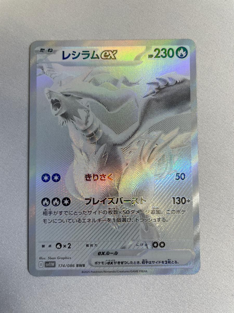 レシラムex BWR [ホワイトフレア] SV11W 174/086 傷有り ポケモン