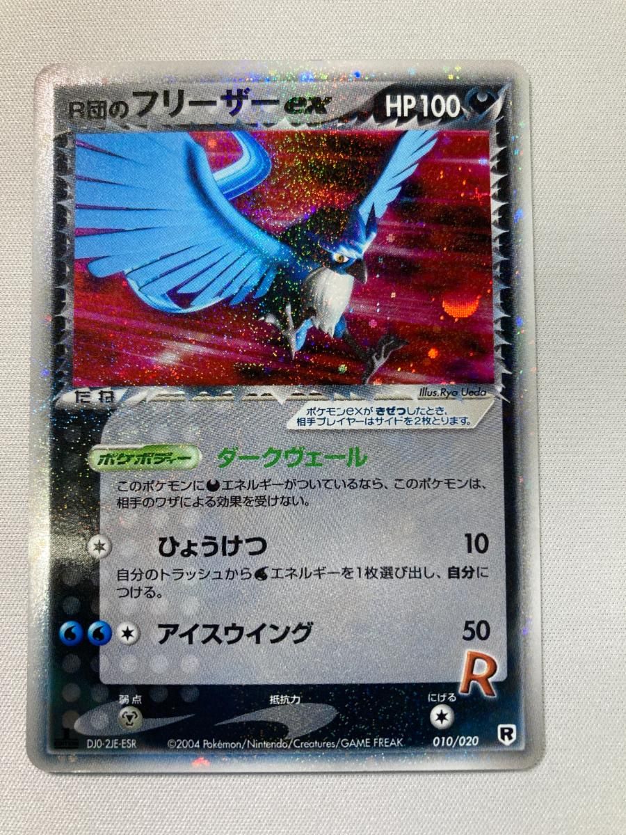 R団のフリーザーex ☆ [ポケモンカードPCG] 010/020 状態難 ポケモン