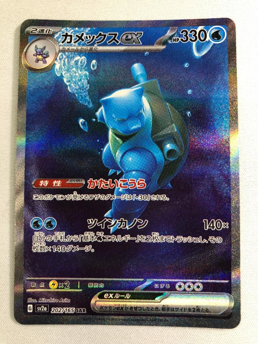カメックスex SAR [ポケモンカード151] SV2a 202/165 ポケモンカード