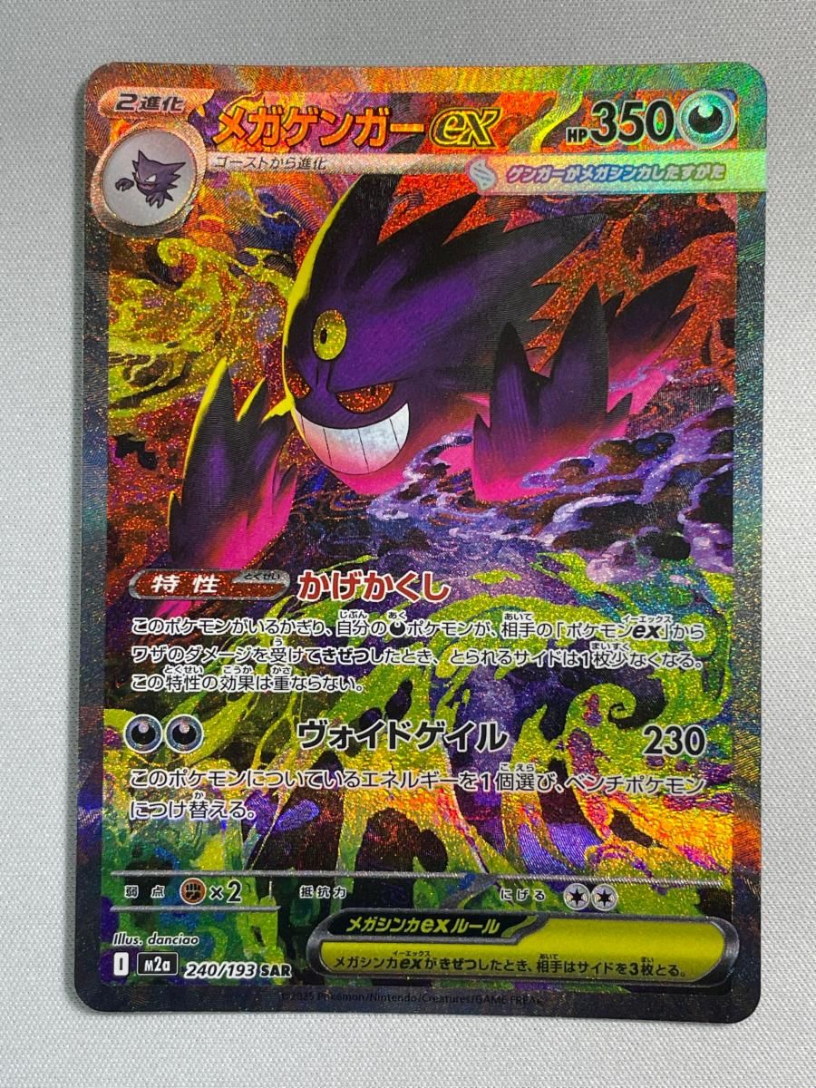 メガゲンガーex SAR [MEGAドリームex] M2a 240/193 傷有り ポケモンカード ポケカ