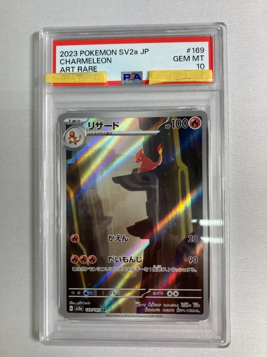 リザード AR [ポケモンカード151] SV2a 169/165 (PSA10) ポケモン