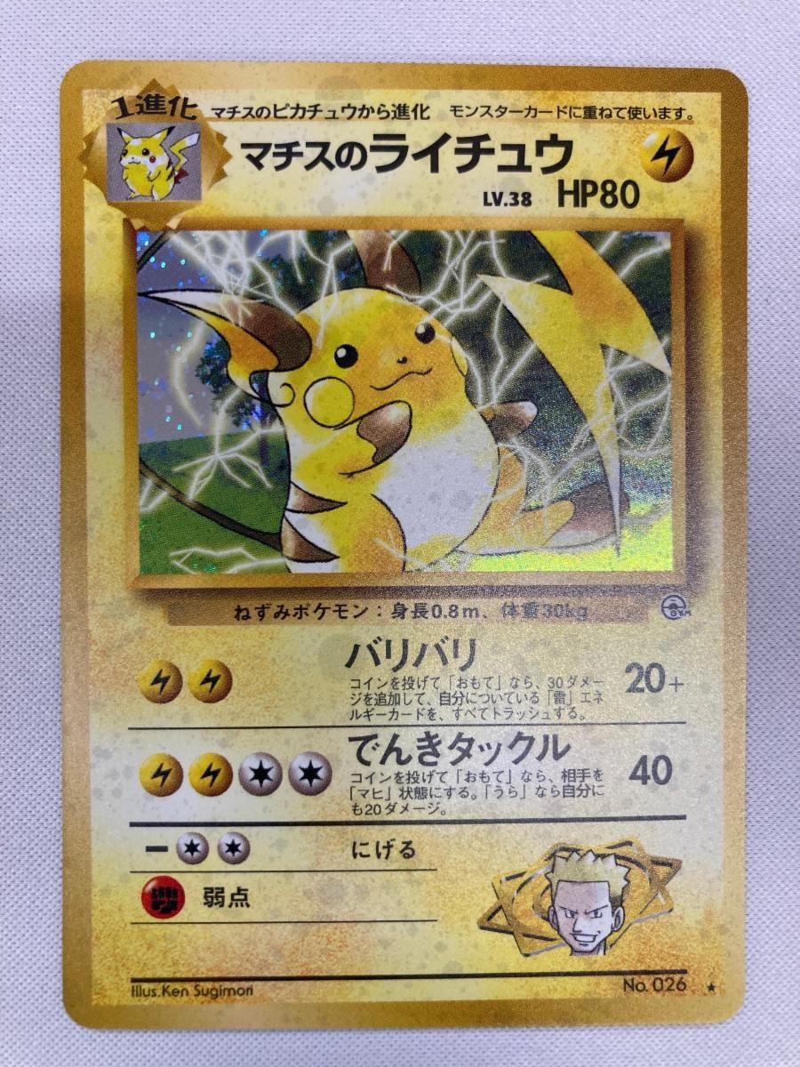 マチスのライチュウ LV.38 ★ [旧裏面] No.026 闇からの挑戦 傷有り ポケモンカード ポケカ