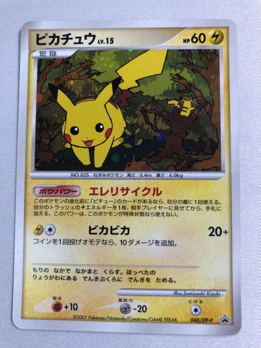 ピカチュウ [とりかえっこDP引換カード] 048/DP-P 状態難 ポケモンカード ポケカ