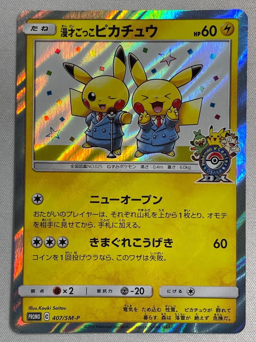 漫才ごっこピカチュウ 407/SM-P 傷有り ポケモンカード ポケカ