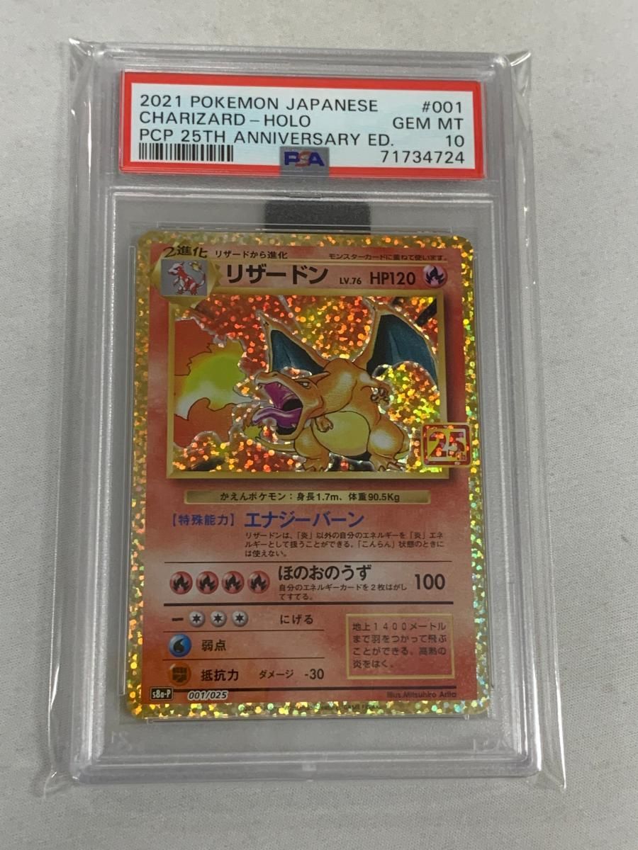 リザードン [プロモカードパック 25th ANNIVERSARY edition] S8a-P (PSA10) ポケモンカード ポケカ