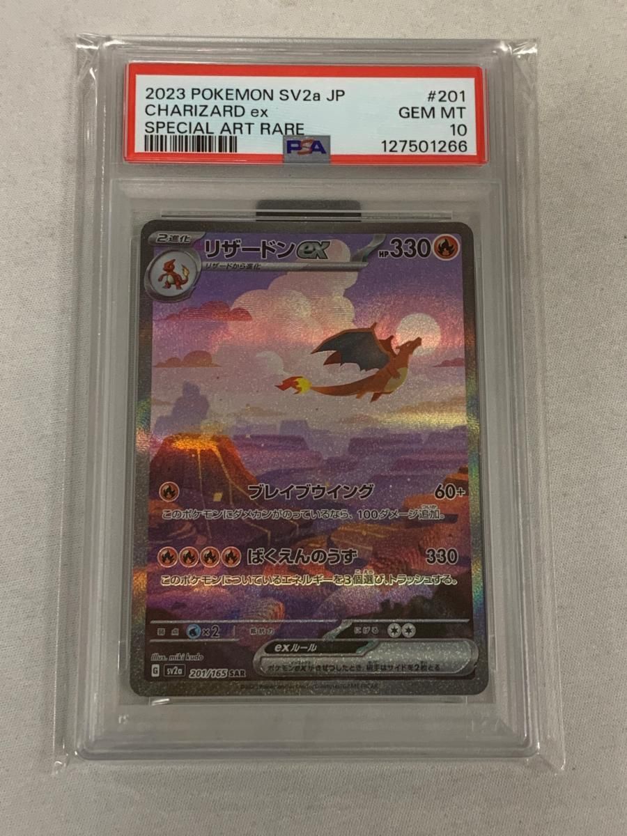 リザードンex SAR [ポケモンカード151] SV2a 201/165 (PSA10) ポケモン