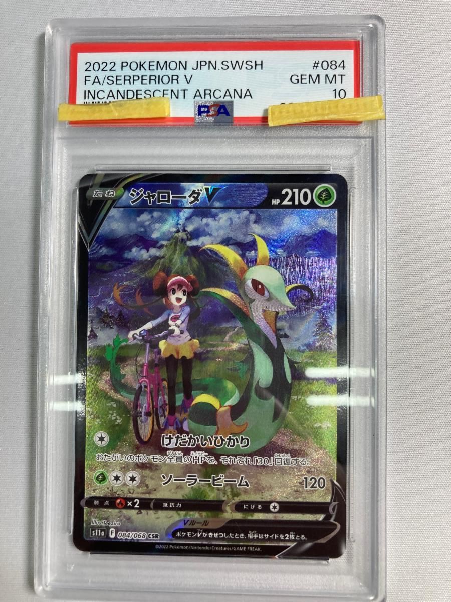 ポケモンカード　PSA10 ジャローダV CSR S11a 白熱のアルカナ ジャローダV CSR [白熱のアルカナ] S11a 084/068 (PSA10) ポケモン
