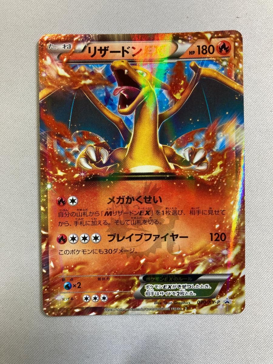 リザードンEX [コロコロコミック付録] 030/XY-P 状態難 ポケモンカード ポケカ