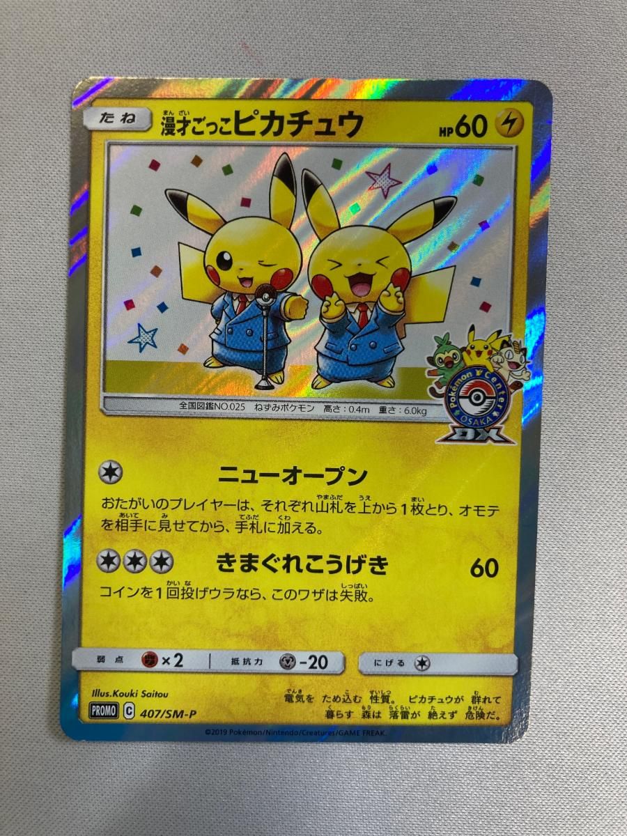 漫才ごっこピカチュウ 407/SM-P 状態難 ポケモンカード ポケカ