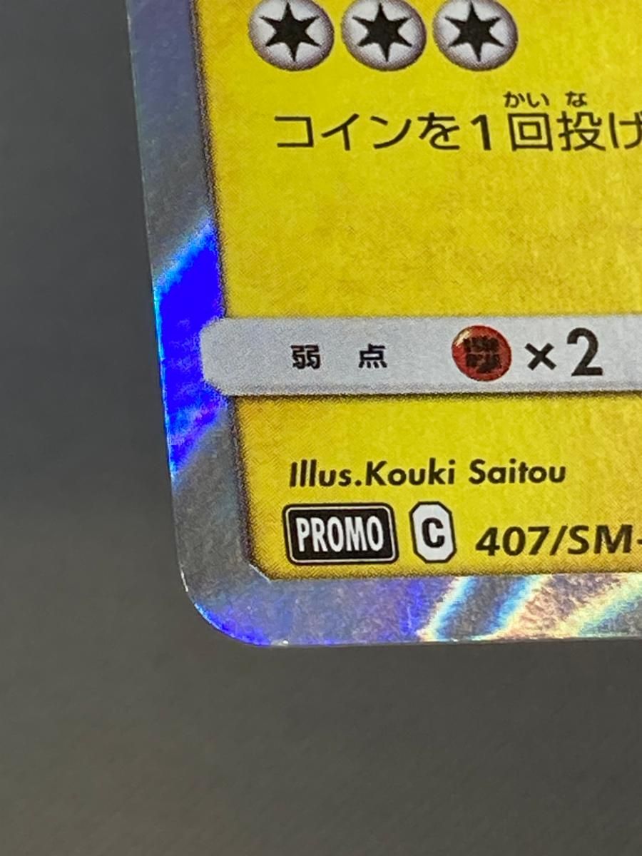 漫才ごっこピカチュウ 407/SM-P 状態難 ポケモンカード ポケカ 漫才ごっこピカチュウ 407/SM-P 状態難 ポケモンカード ポケカ