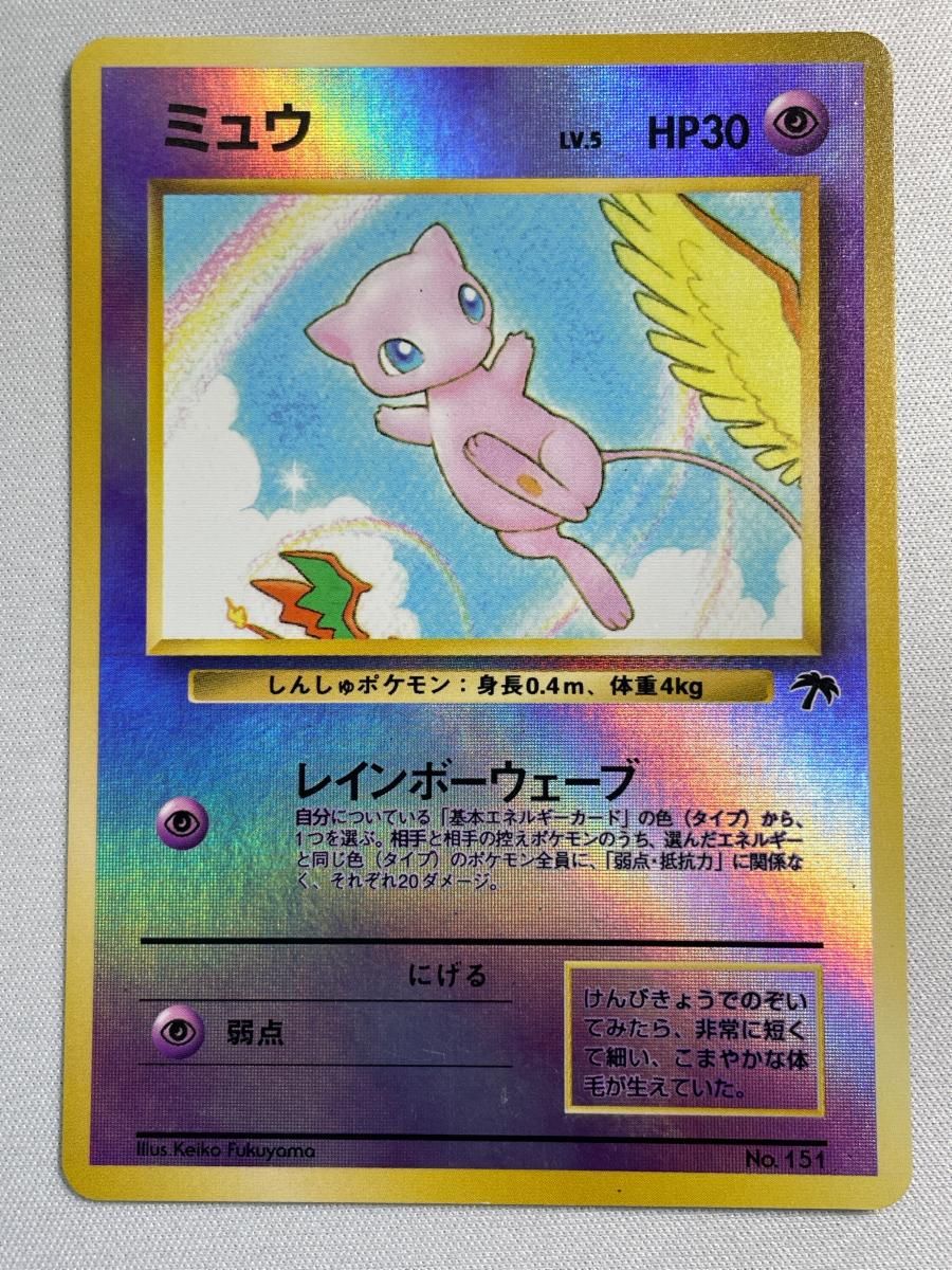 【美品】ポケモンカード 旧裏 サザンアイランド レインボーアイランド大空 ミュウ ミュウ LV.5 [旧裏面] No.151 サザンアイランド レインボーアイランド