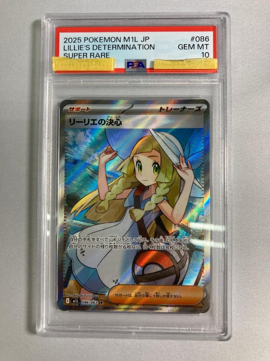 リーリエの決心 SR [メガブレイブ] M1L 086/063 (PSA10) ポケモン