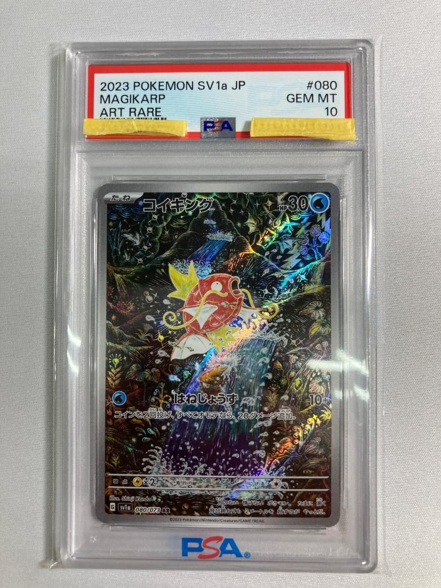コイキング AR [トリプレットビート] SV1a 080/073 (PSA10) ポケモン