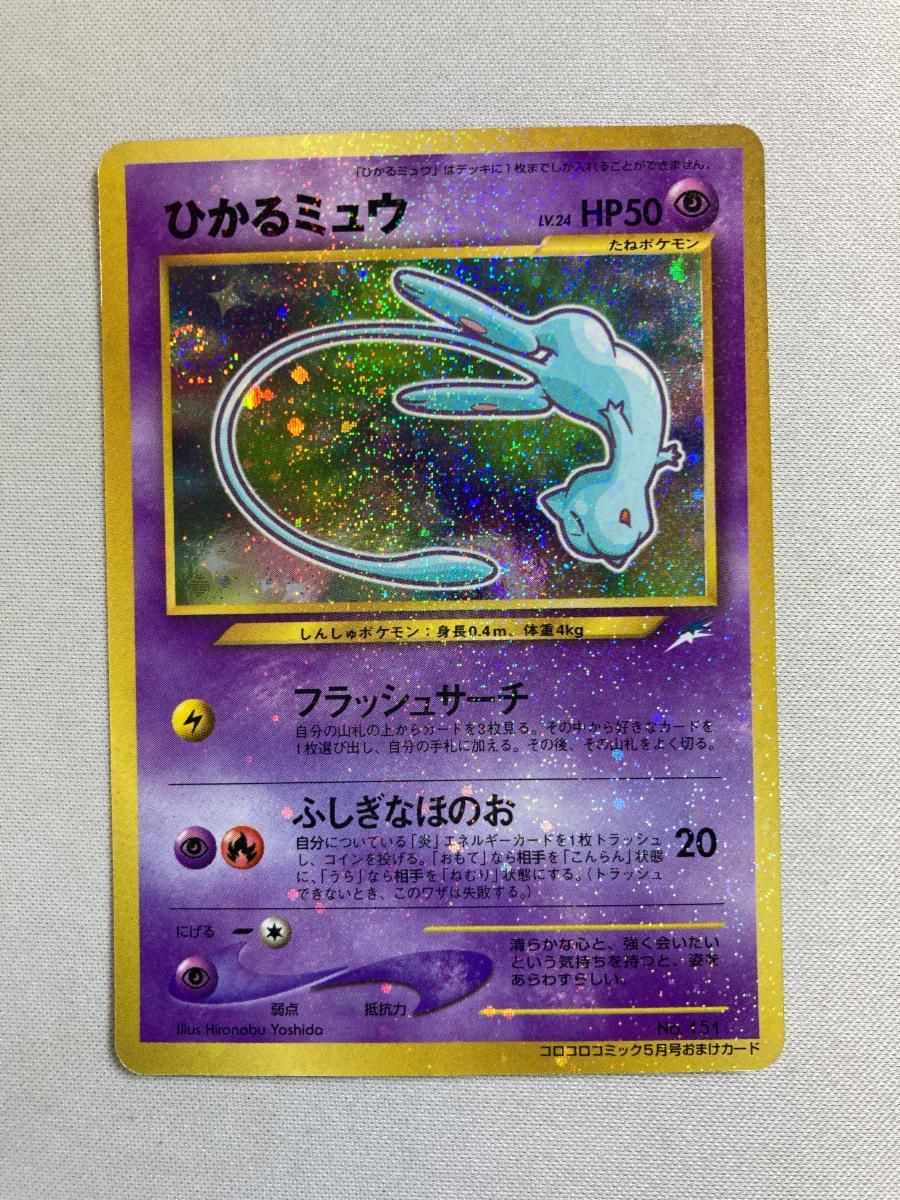 ひかるミュウ 旧裏 コロコロ付録 美品 ポケモンカード ひかるミュウ LV.24（コロコロコミックおまけ） [旧裏面] No.151 状態
