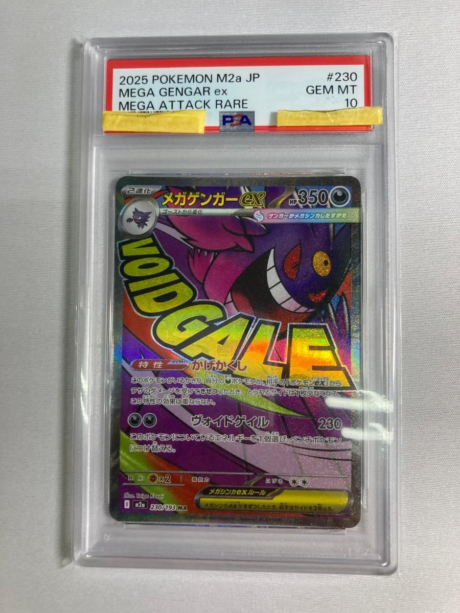 メガゲンガーex MA [MEGAドリームex] M2a 230/193 (PSA10) ポケモンカード ポケカ