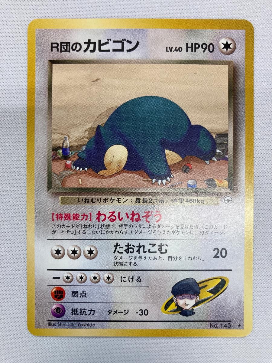 R団のカビゴン LV.40 ☆ [旧裏面] No.143 闇からの挑戦 傷有り