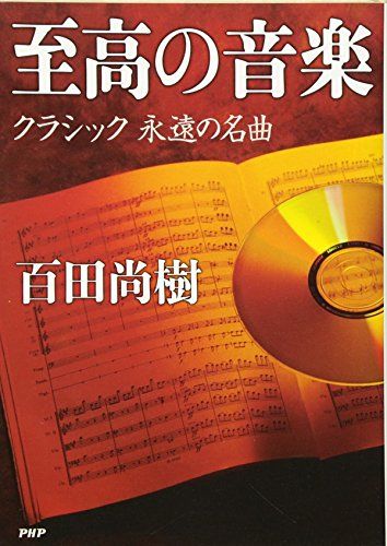 CD付き)至高の音楽 クラシック 永遠の名曲／百田 尚樹 - メルカリ