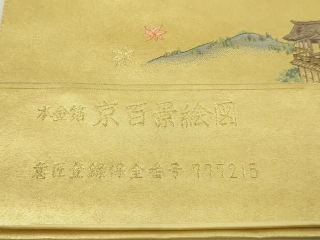 平和屋本店○西陣 太鼓柄袋帯 京百景絵図 本金箔 金泥箔 上代53万 証紙