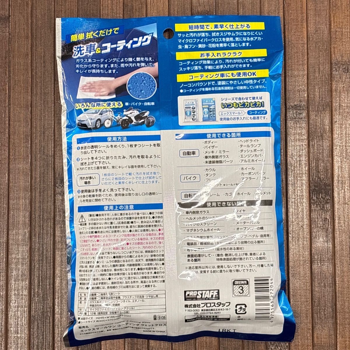 水なし洗車これ1枚！】PROSTAFF ガラス系コーティング ウェットクロス