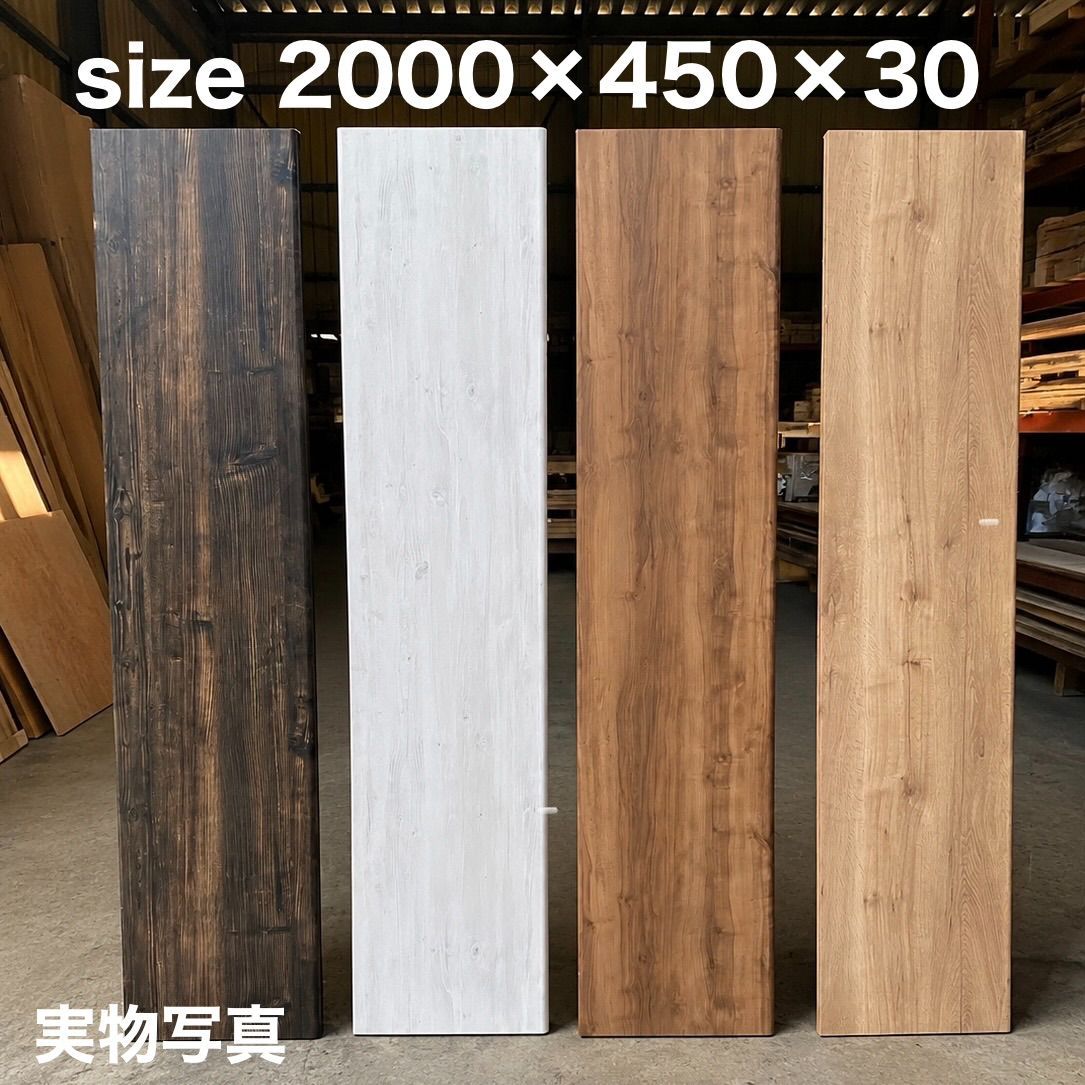 天板　木材【2000×450×30】【配送専用・カットなし】 7色　棚板　机　木　DIY　一枚板　集成材　高級　化粧天板　デスク　木目調　板　ゲーム　オーダー　キッチン　パソコン　PC　昇降式デスク 27,860円