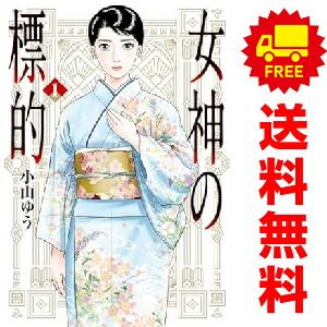 女神の標的 1～6巻 までの全巻セット ビッグコミックス 小山ゆう