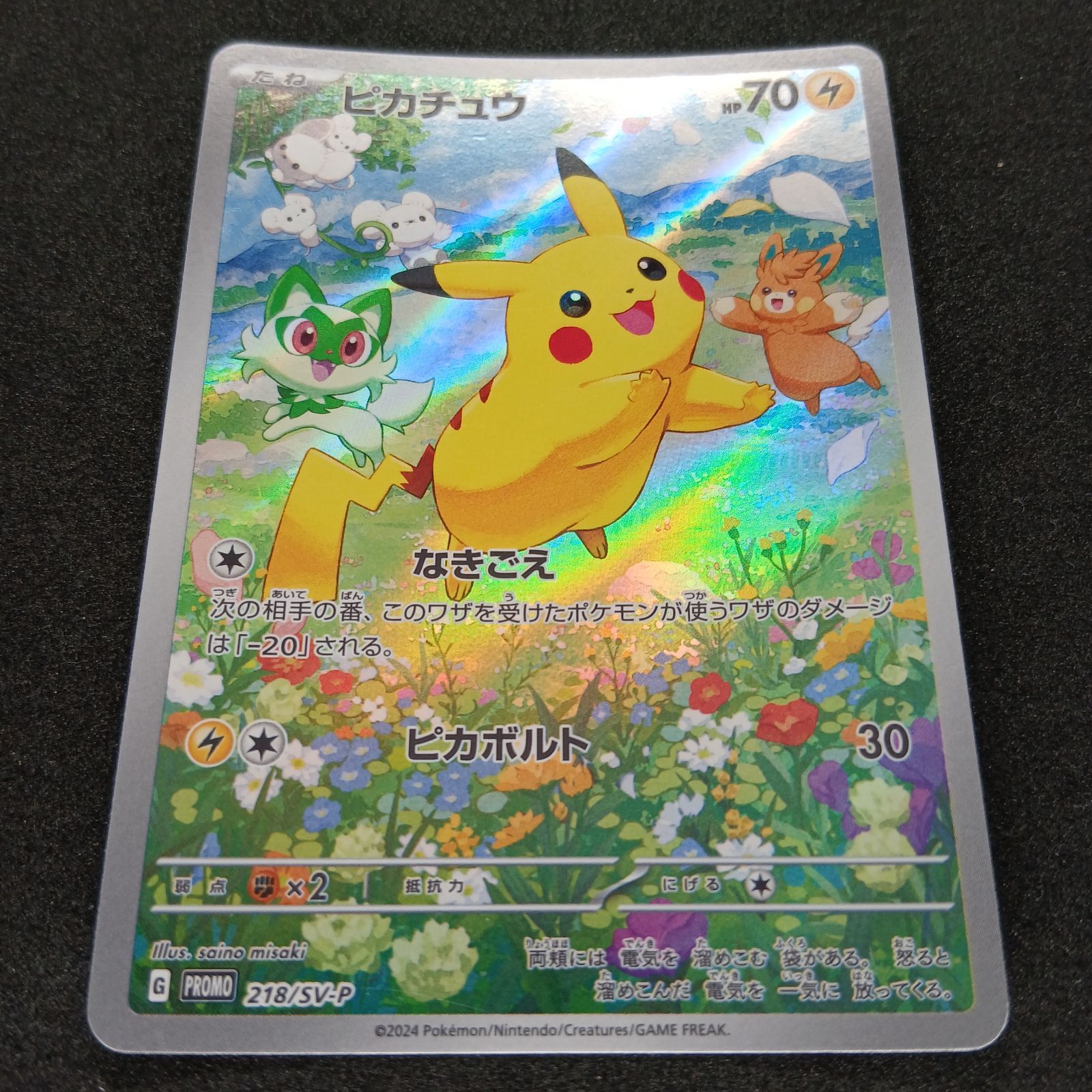 ピカチュウ P [SV-P 218](プロモカードパック「ポケカの夏がキタ