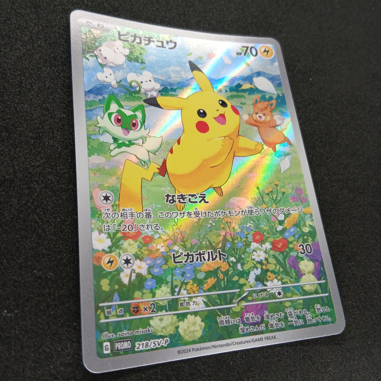ピカチュウ P [SV-P 218](プロモカードパック「ポケカの夏がキタ